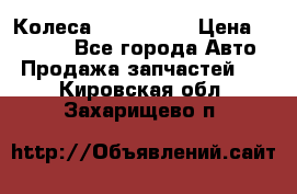 Колеса Great wall › Цена ­ 14 000 - Все города Авто » Продажа запчастей   . Кировская обл.,Захарищево п.